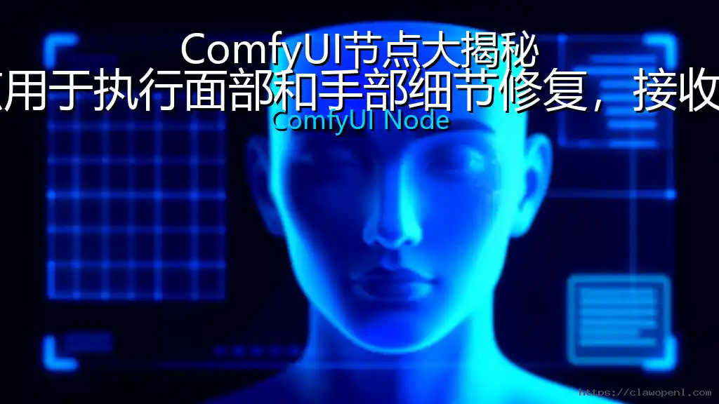 ComfyUI节点大揭秘：面部细节修复——该节点用于执行面部和手部细节修复，接收图像张量和检测参数作为