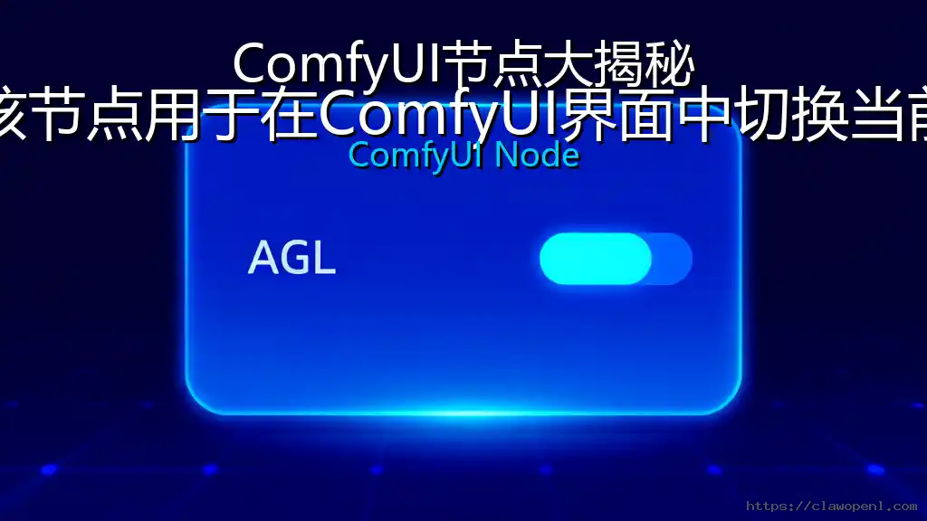 ComfyUI节点大揭秘：AGL翻译语言切换——该节点用于在ComfyUI界面中切换当前显示语言，接收目标语