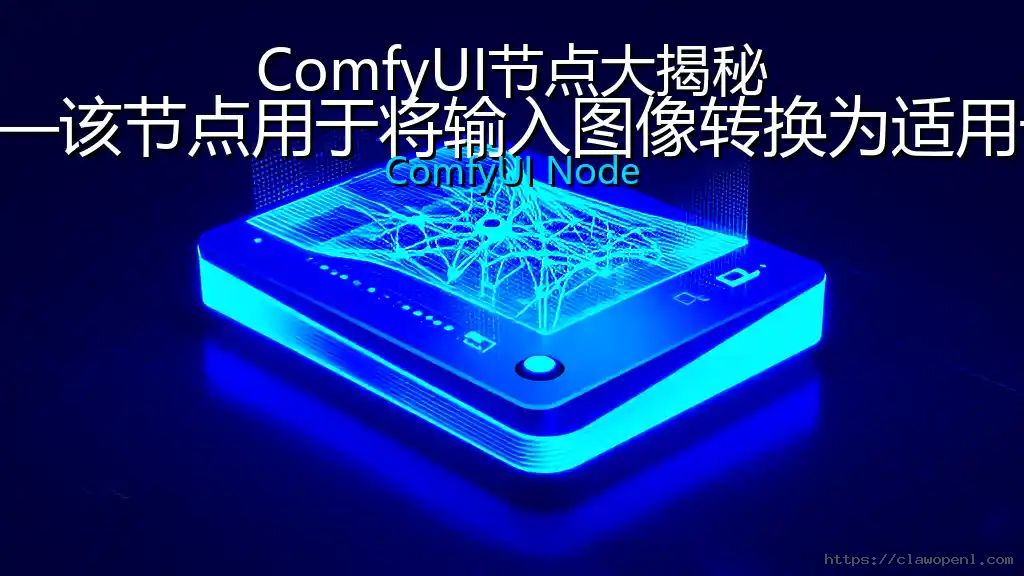 ComfyUI节点大揭秘：全功能辅助预处理器——该节点用于将输入图像转换为适用于ControlNet模型的控