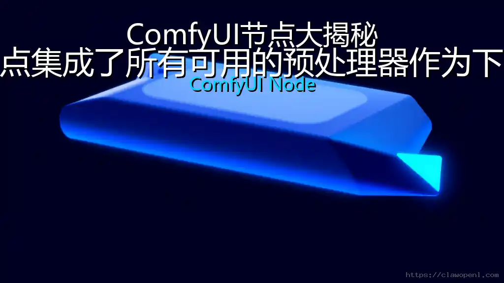ComfyUI节点大揭秘：AIO全能预处理器——该节点集成了所有可用的预处理器作为下拉选项，让用户可以快速尝