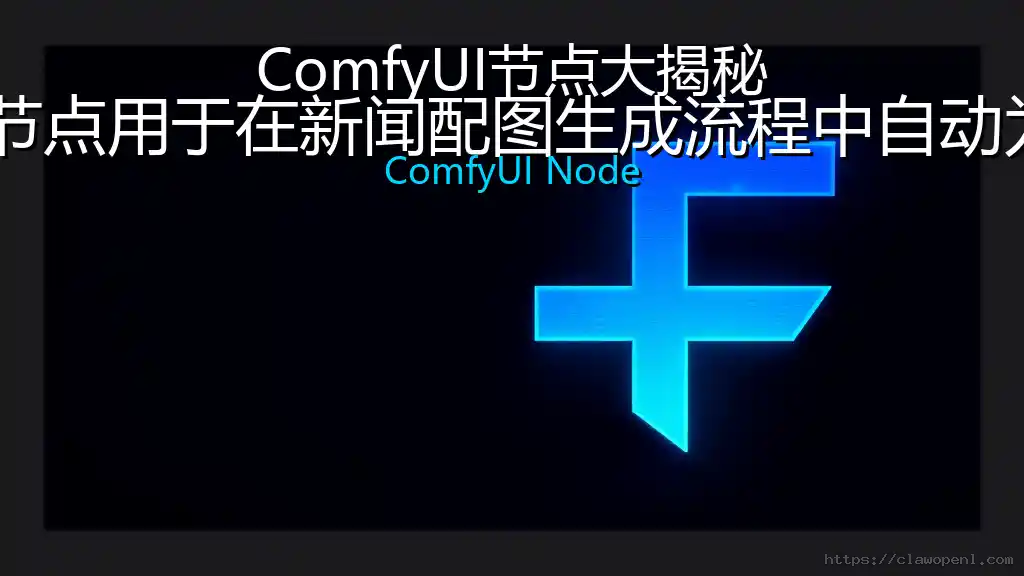 ComfyUI节点大揭秘：AddNewsSignature——该节点用于在新闻配图生成流程中自动为提示词注入来源声明和版权