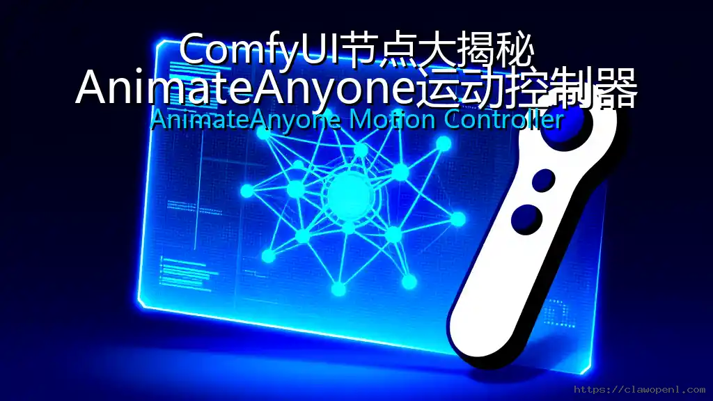 ComfyUI节点大揭秘：AnimateAnyone运动控制器