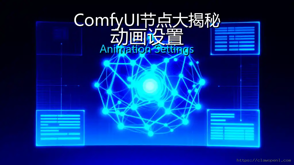 ComfyUI节点大揭秘：动画设置
