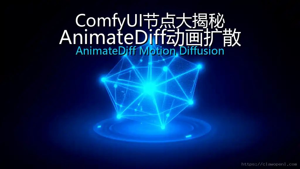 ComfyUI节点大揭秘：AnimateDiff动画扩散