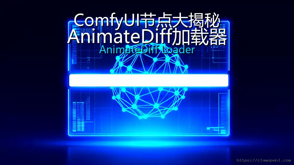ComfyUI节点大揭秘：AnimateDiff加载器