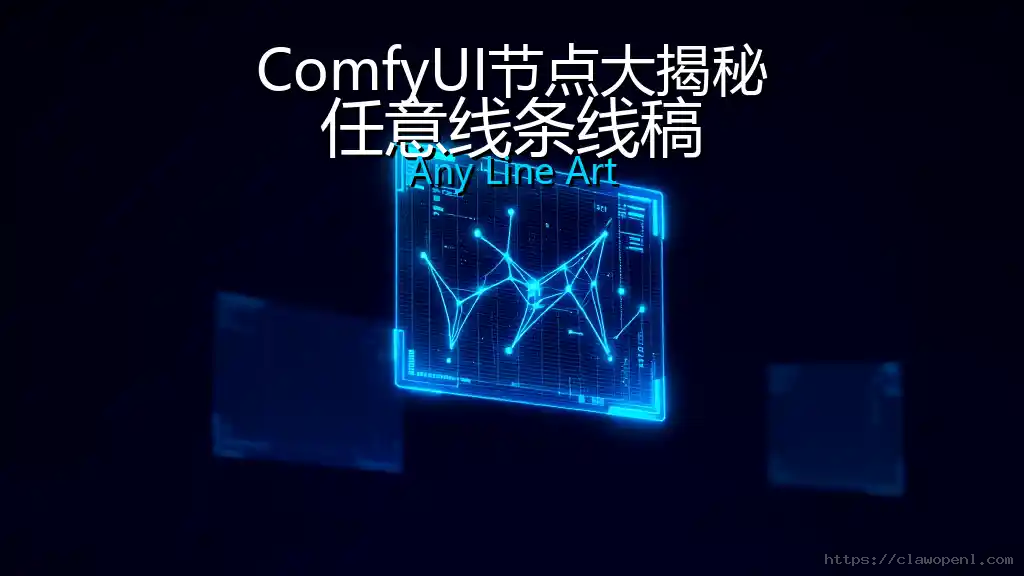 ComfyUI节点大揭秘：任意线条线稿