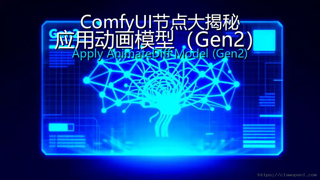 ComfyUI节点大揭秘：应用动画模型（Gen2）