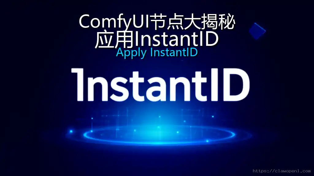 ComfyUI节点大揭秘：应用InstantID