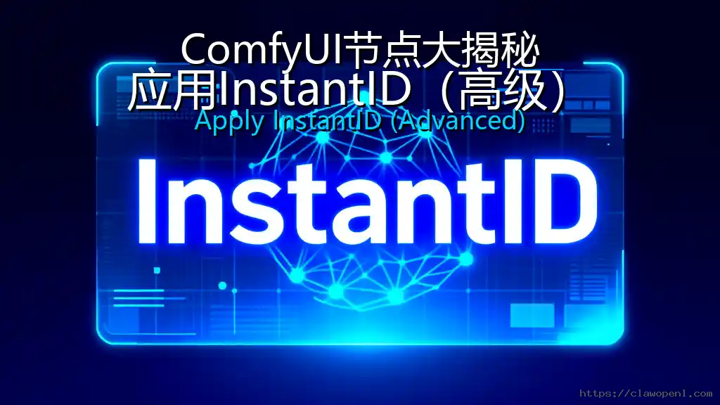 ComfyUI节点大揭秘：应用InstantID（高级）