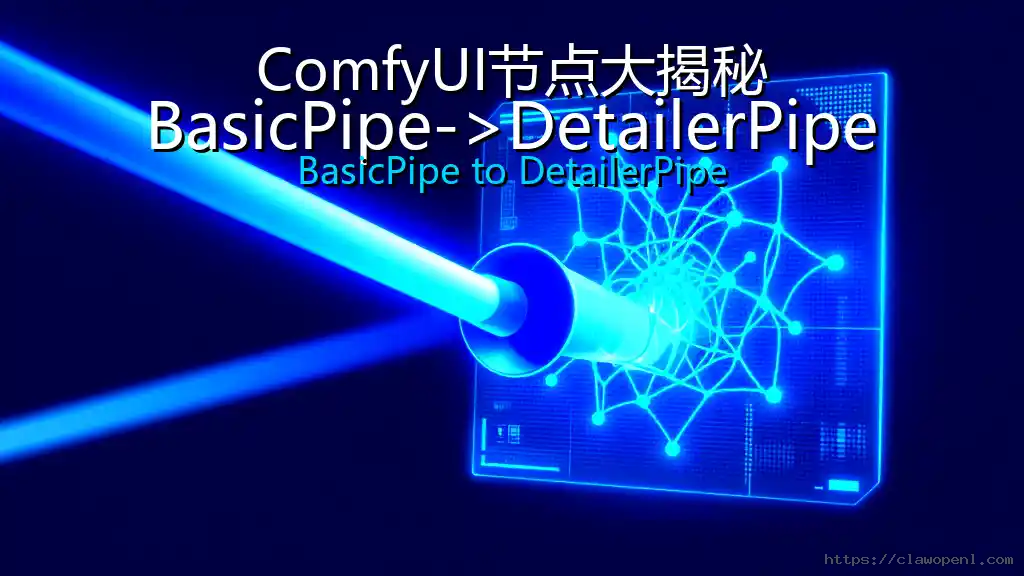 ComfyUI节点大揭秘：BasicPipe->DetailerPipe