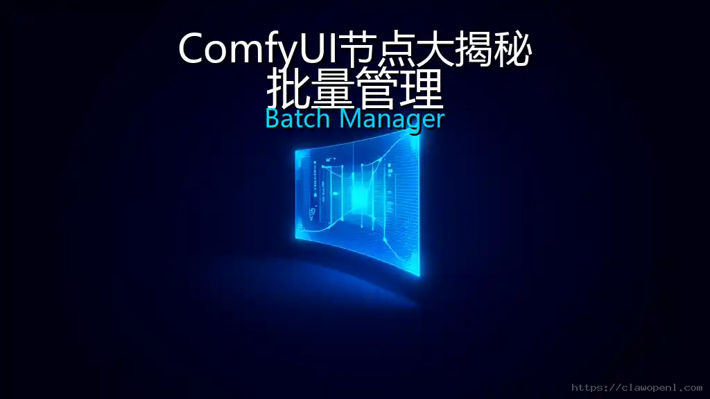 ComfyUI节点大揭秘：批量管理