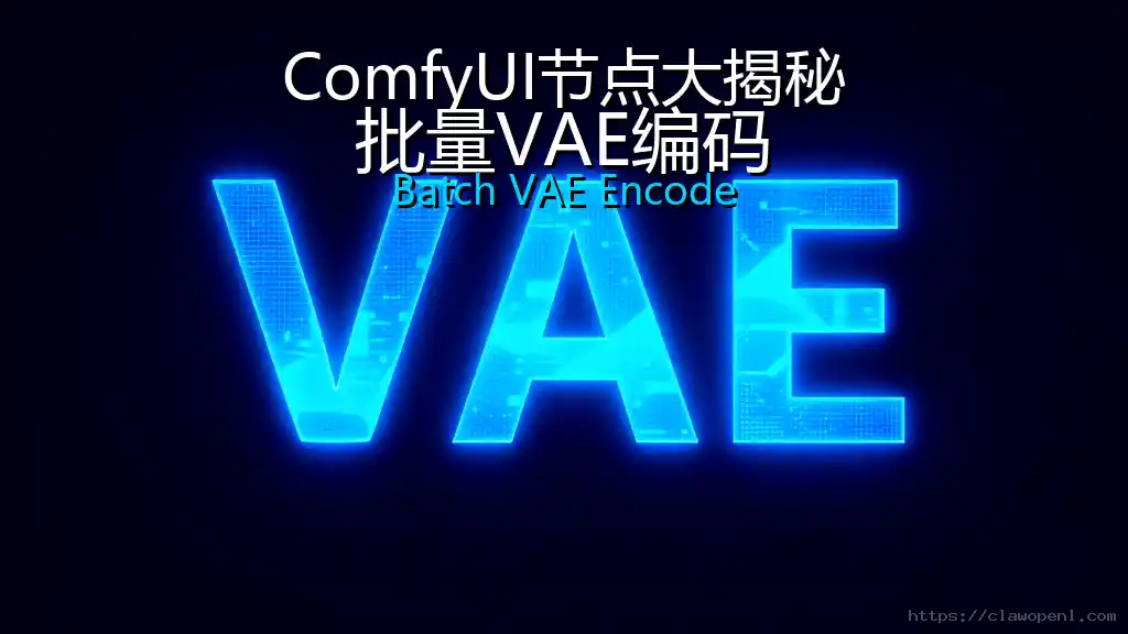 ComfyUI节点大揭秘：批量VAE编码
