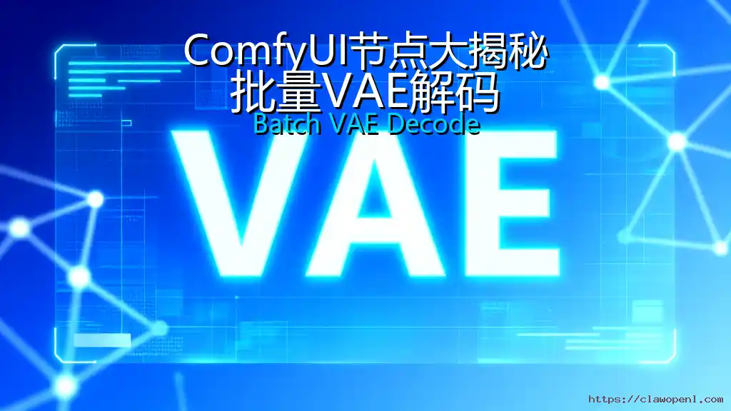 ComfyUI节点大揭秘：批量VAE解码