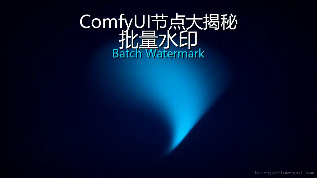 ComfyUI节点大揭秘：批量水印