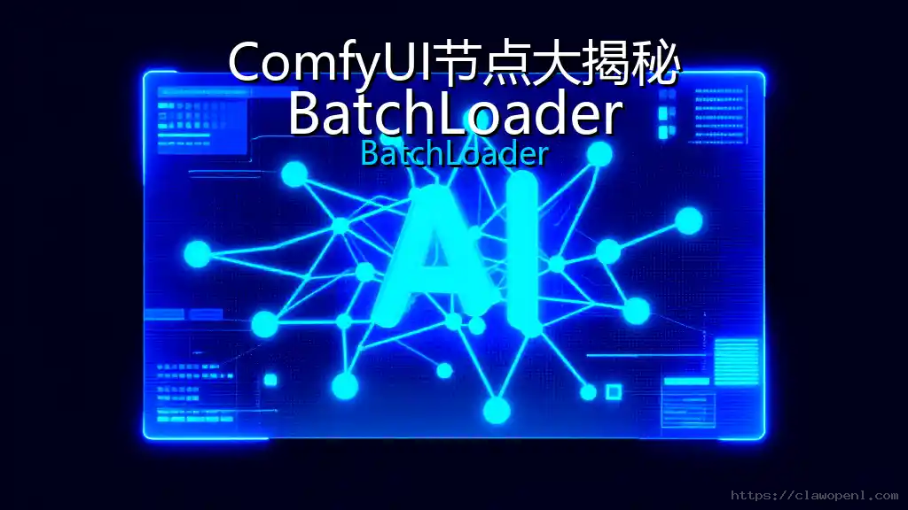 ComfyUI节点大揭秘：BatchLoader