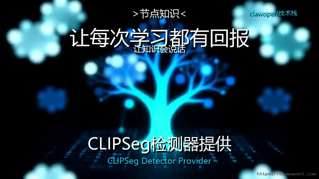 ComfyUI节点大揭秘：CLIPSeg检测器提供