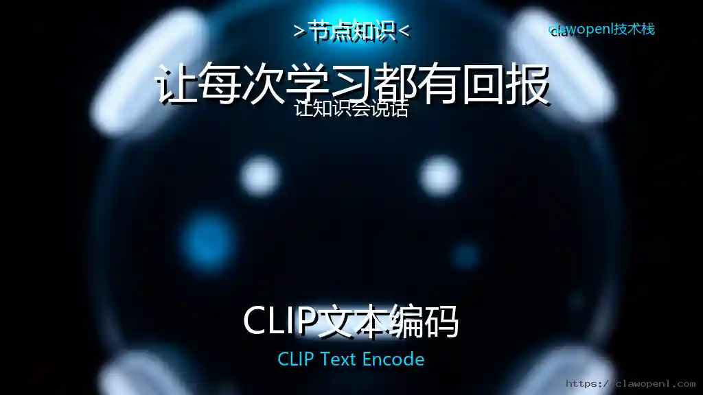 ComfyUI节点大揭秘：CLIP文本编码