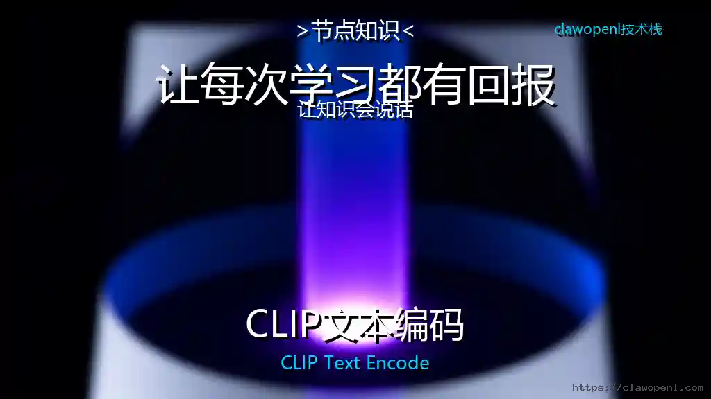 ComfyUI节点大揭秘：CLIP文本编码