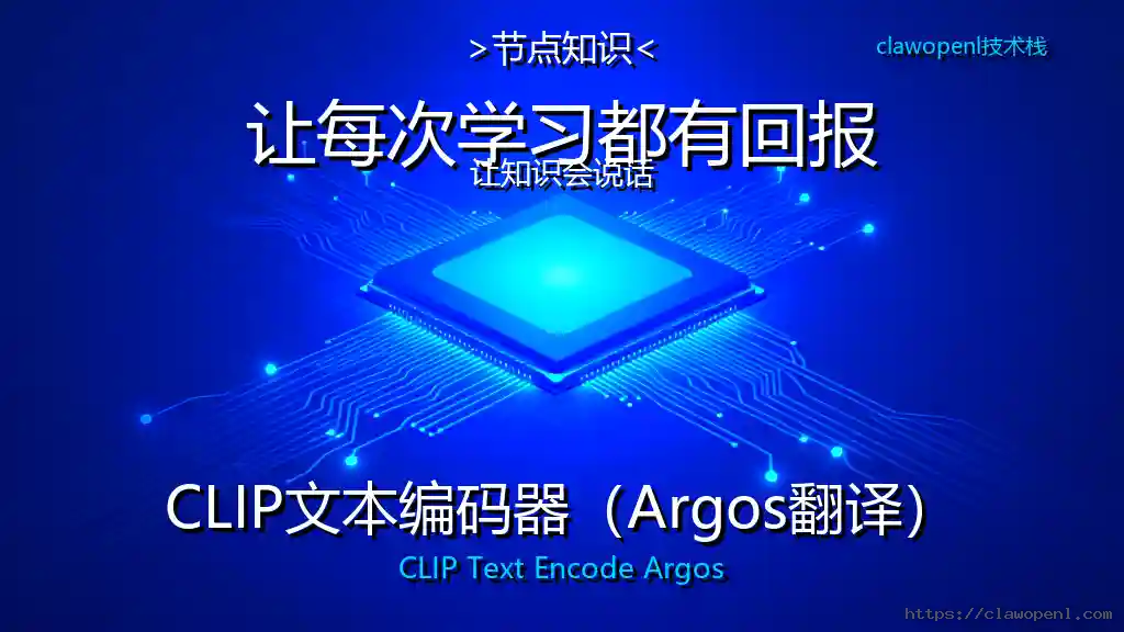 ComfyUI节点大揭秘：CLIP文本编码器（Argos翻译）