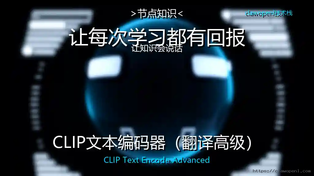 ComfyUI节点大揭秘：CLIP文本编码器（翻译高级）