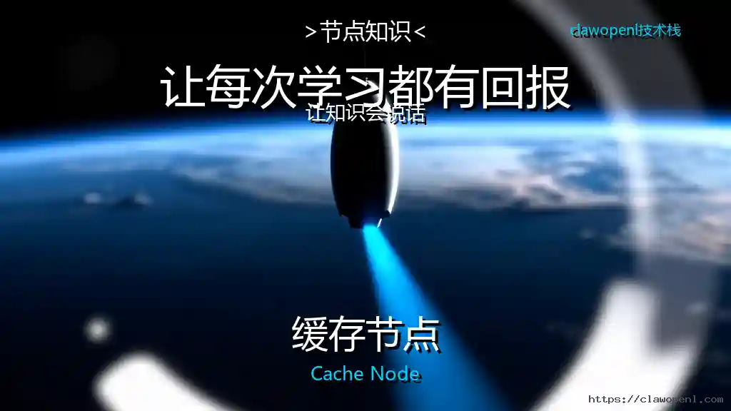 ComfyUI节点大揭秘：缓存节点