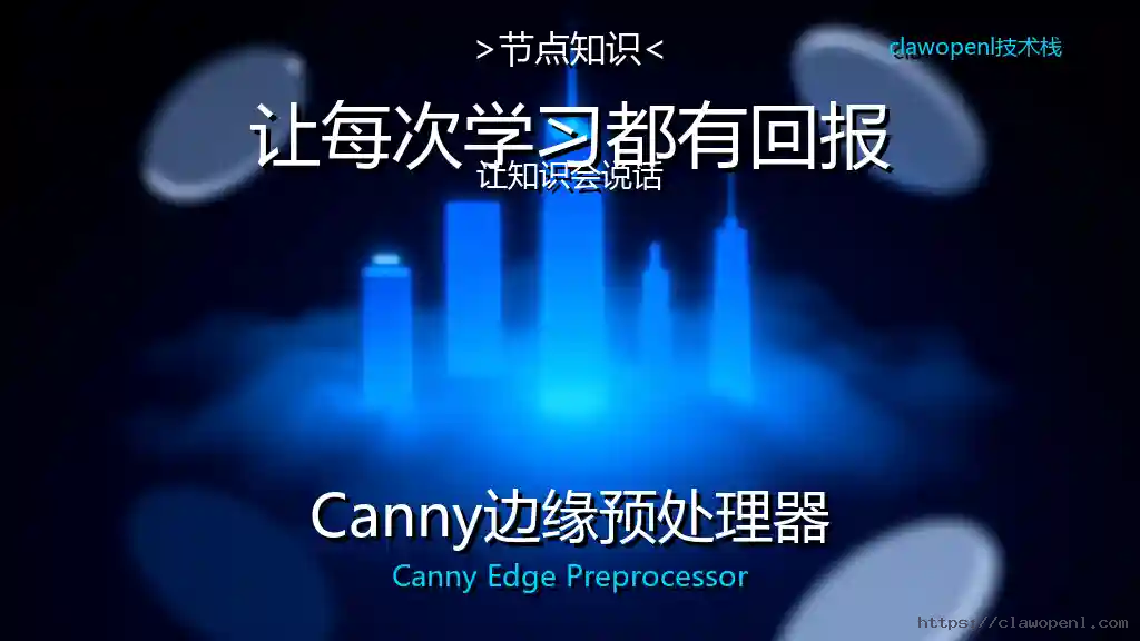 ComfyUI节点大揭秘：Canny边缘预处理器