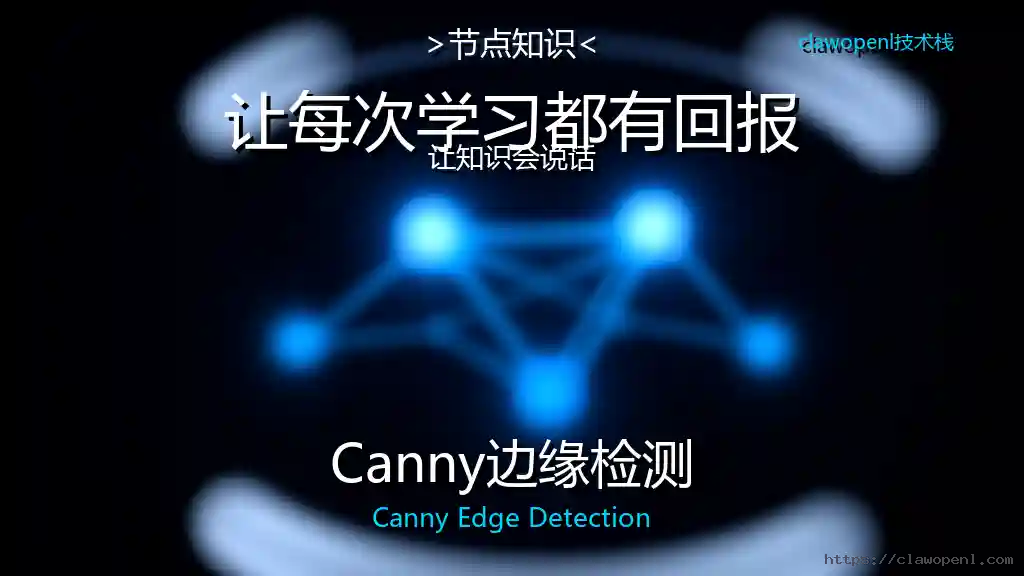 ComfyUI节点大揭秘：Canny边缘检测