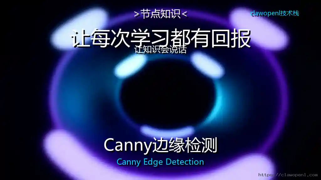 ComfyUI节点大揭秘：Canny边缘检测