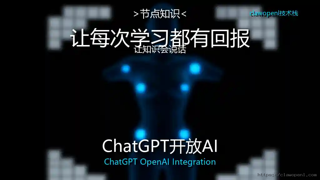 ComfyUI节点大揭秘：ChatGPT开放AI