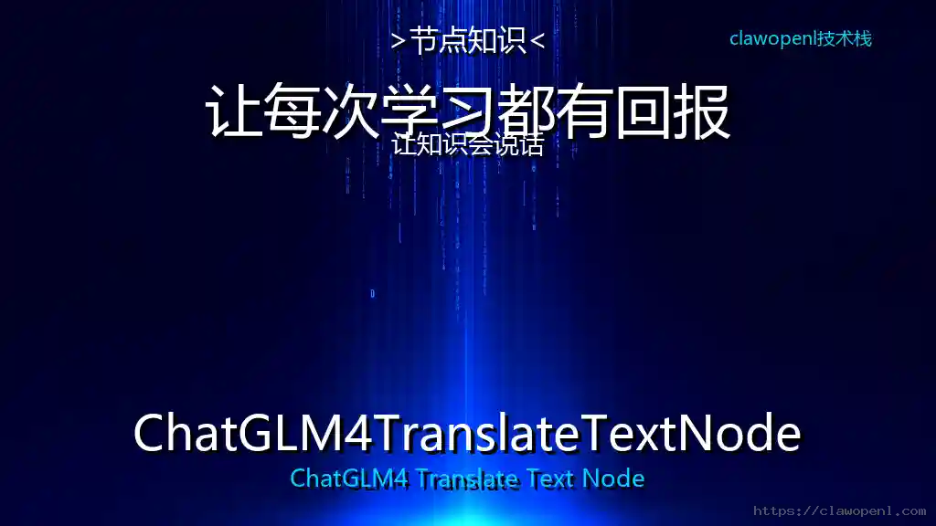 ComfyUI节点大揭秘：ChatGLM4TranslateTextNode